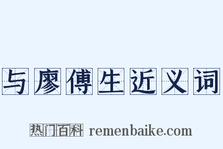 与廖傅生近义词是什么意思的图片